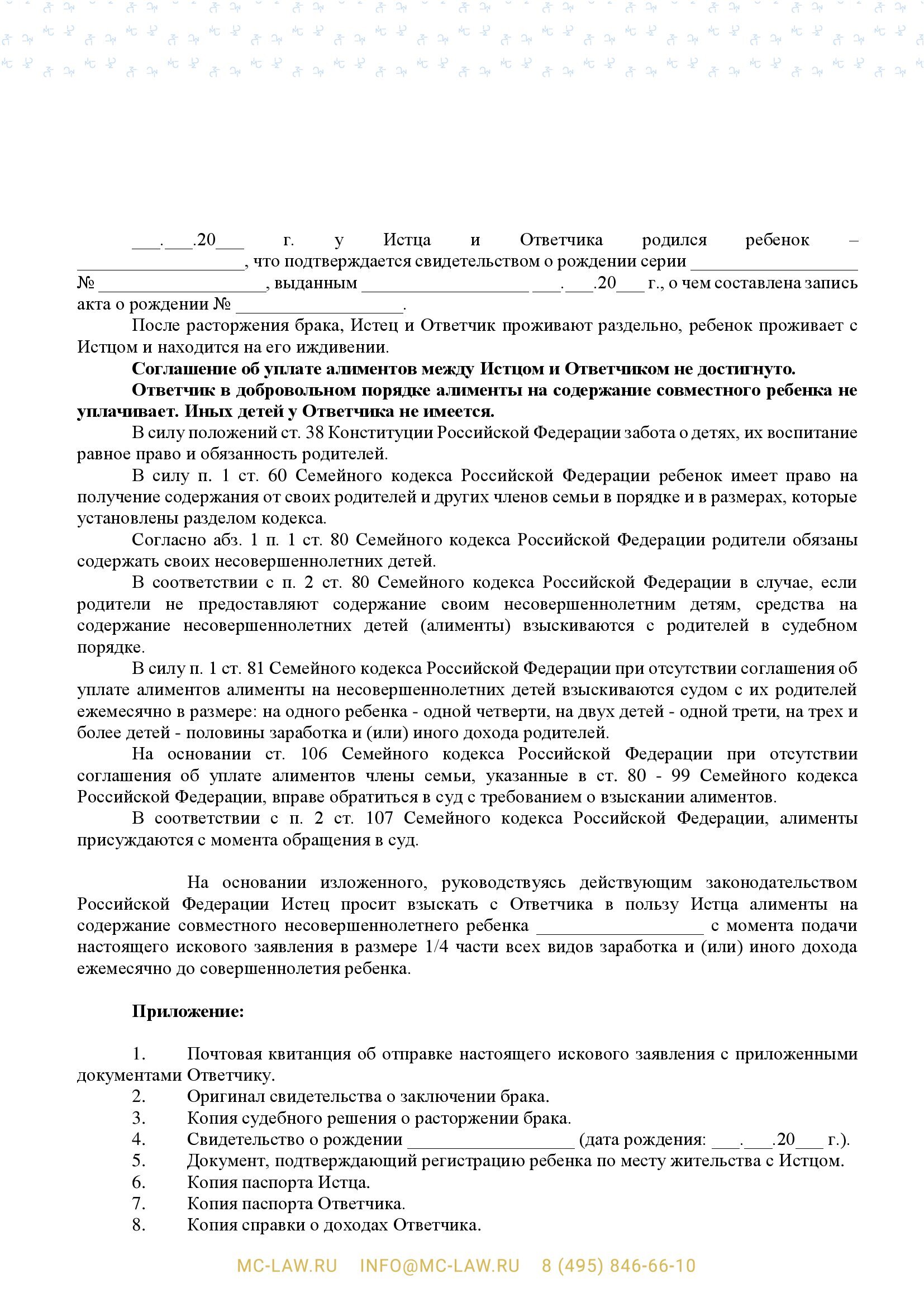 Исковое заявление о взыскании алиментов на одного ребёнка